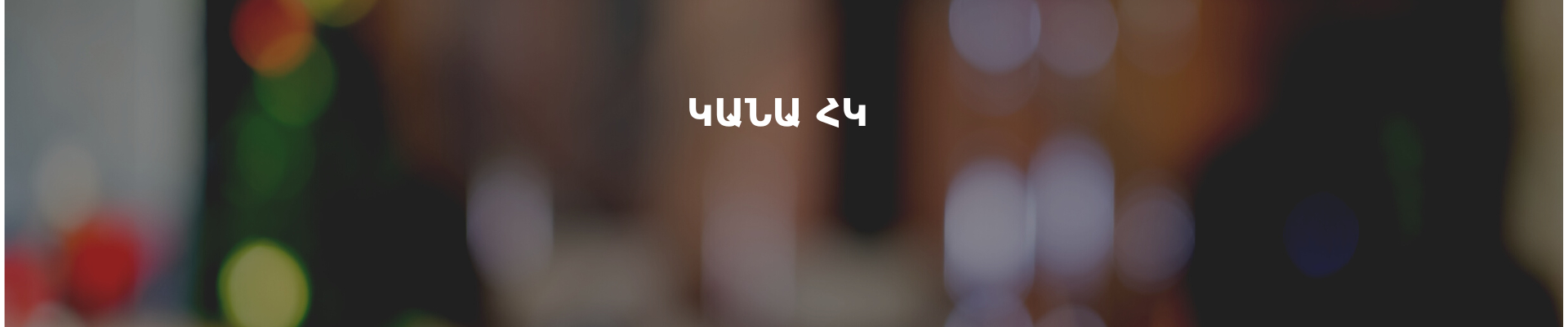 Կանա ՀԿ